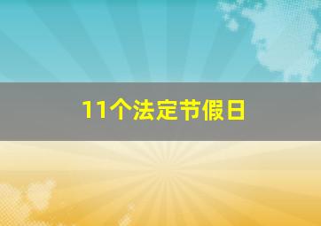 11个法定节假日