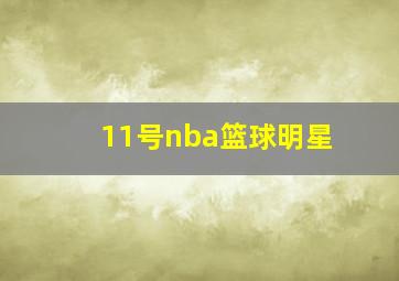 11号nba篮球明星