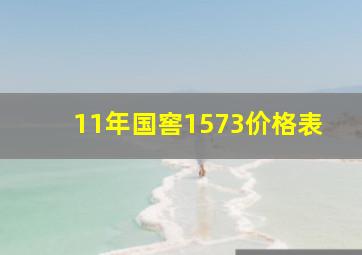 11年国窖1573价格表