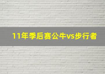 11年季后赛公牛vs步行者