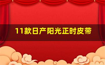 11款日产阳光正时皮带