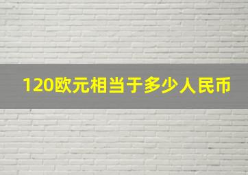 120欧元相当于多少人民币