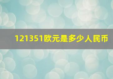 121351欧元是多少人民币