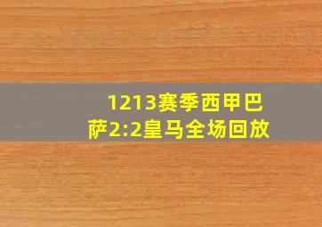 1213赛季西甲巴萨2:2皇马全场回放