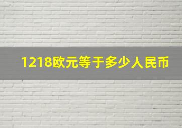 1218欧元等于多少人民币