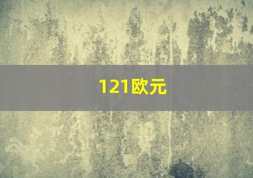 121欧元