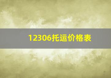 12306托运价格表