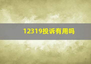 12319投诉有用吗