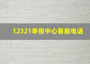 12321举报中心客服电话