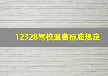 12328驾校退费标准规定