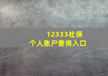 12333社保个人账户查询入口