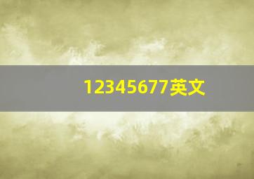 12345677英文