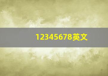 12345678英文