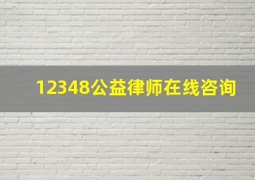 12348公益律师在线咨询