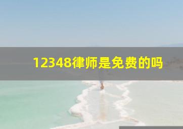 12348律师是免费的吗