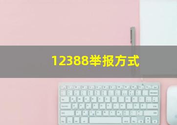 12388举报方式