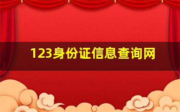 123身份证信息查询网