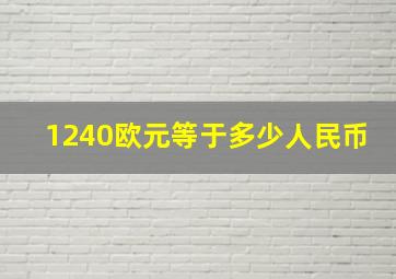 1240欧元等于多少人民币