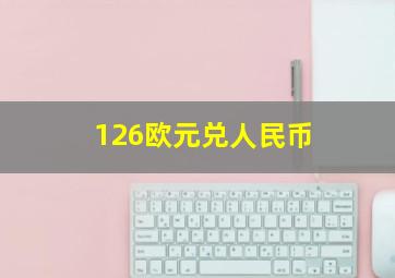 126欧元兑人民币