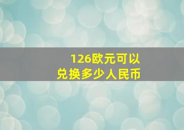 126欧元可以兑换多少人民币