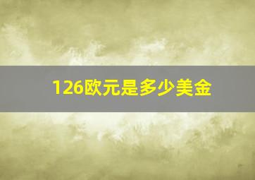 126欧元是多少美金