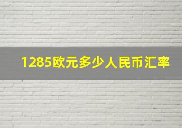 1285欧元多少人民币汇率