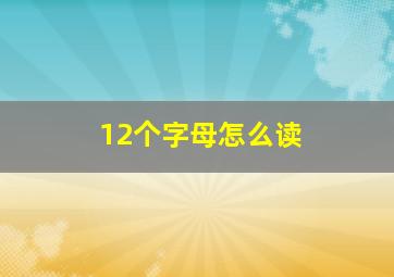 12个字母怎么读