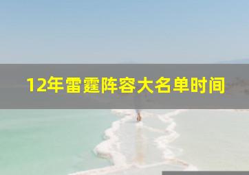 12年雷霆阵容大名单时间