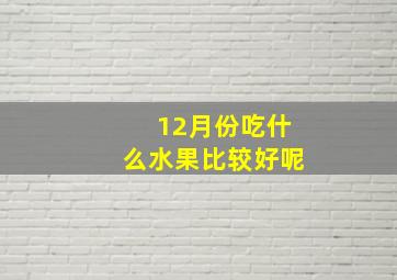 12月份吃什么水果比较好呢