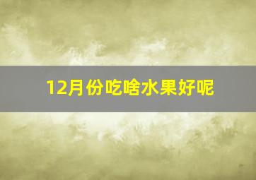 12月份吃啥水果好呢