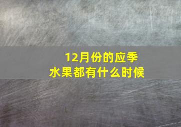 12月份的应季水果都有什么时候