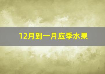 12月到一月应季水果