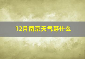 12月南京天气穿什么