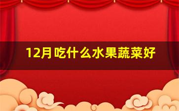 12月吃什么水果蔬菜好