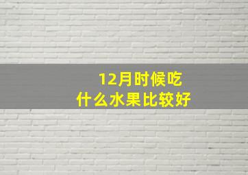 12月时候吃什么水果比较好