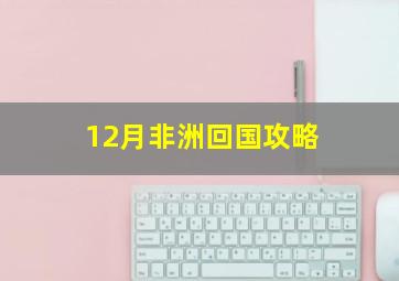 12月非洲回国攻略