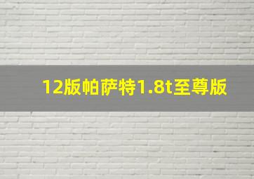 12版帕萨特1.8t至尊版