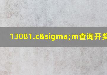 13081.cσm查询开奖信息