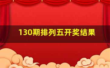 130期排列五开奖结果