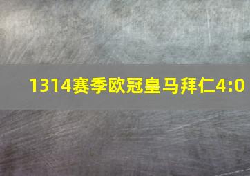 1314赛季欧冠皇马拜仁4:0