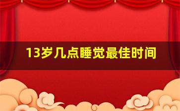 13岁几点睡觉最佳时间