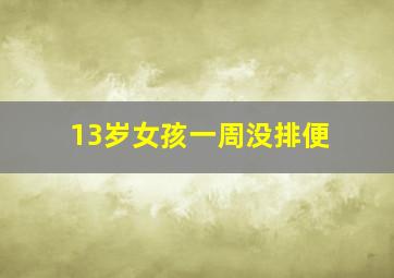 13岁女孩一周没排便