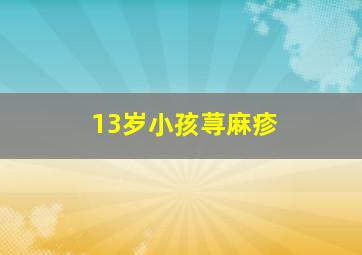 13岁小孩荨麻疹