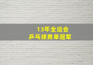 13年全运会乒乓球男单冠军