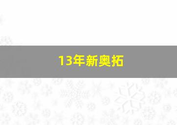 13年新奥拓