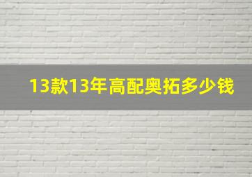 13款13年高配奥拓多少钱