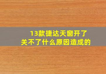 13款捷达天窗开了关不了什么原因造成的