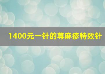 1400元一针的荨麻疹特效针