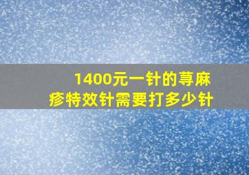 1400元一针的荨麻疹特效针需要打多少针