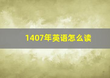 1407年英语怎么读